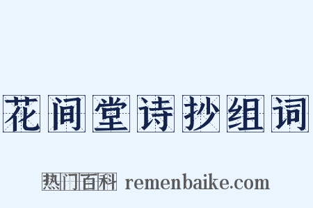 花间堂诗抄组词是什么意思的图片